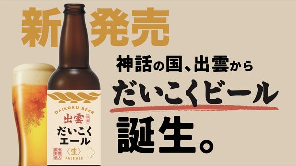 出雲発の新しいクラフトビール、出雲だいこくビールから３商品新発売！