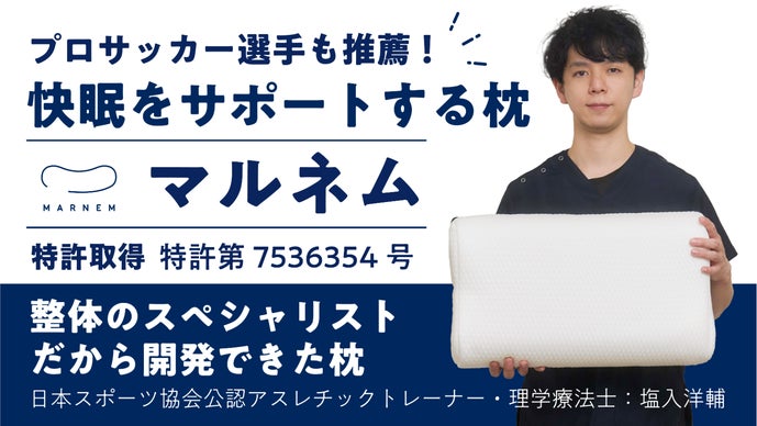 理想の寝姿勢へ 特許技術が創り出す睡眠環境革命まくらMARNEM「マルネム」