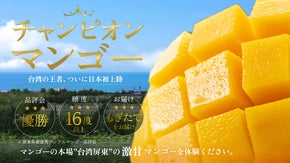 規格外の甘さとジューシーさ♪台湾の恵みを存分に受けた、もぎたての美味しさをお届け