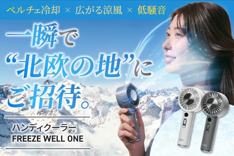 一瞬で10℃の冷却体験】猛暑でも1日中快適に。爆冷ハイスペックハンディ