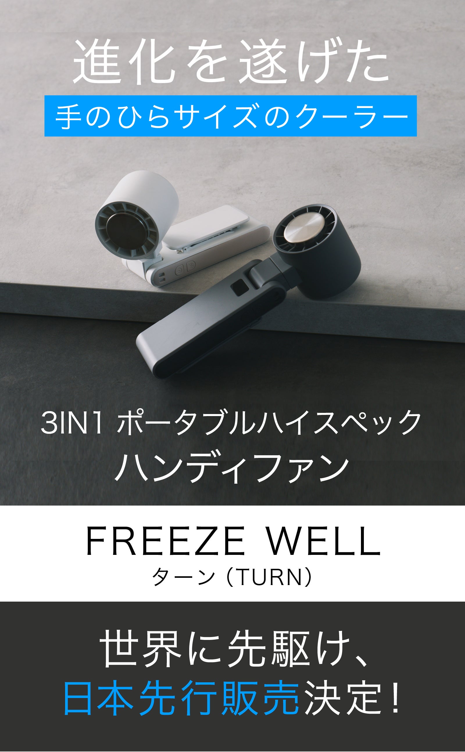 一瞬で10℃の冷却体験】猛暑でも1日中快適に。爆冷ハイスペックハンディ