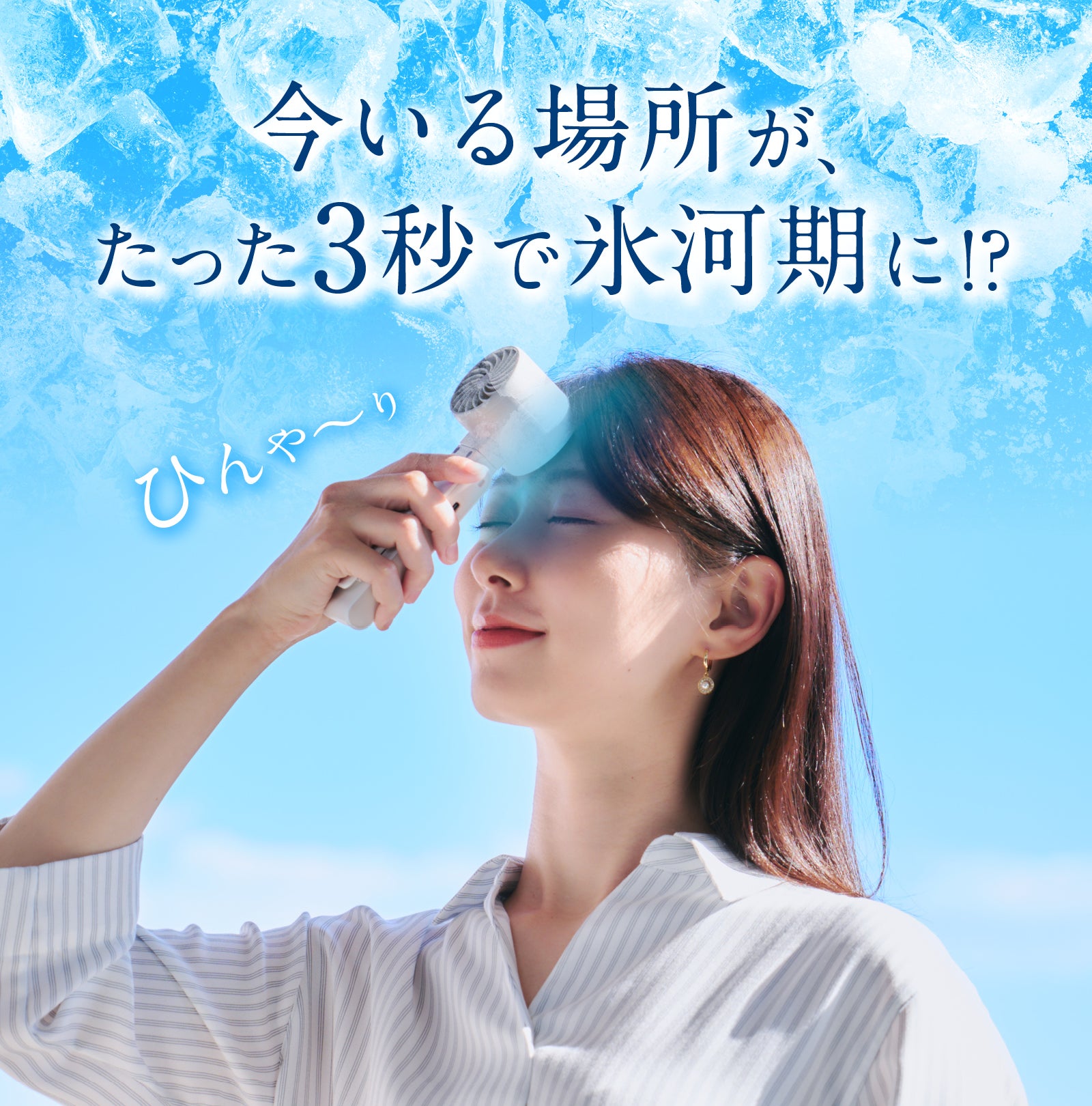 一瞬で10℃の冷却体験】猛暑でも1日中快適に。爆冷ハイスペックハンディ