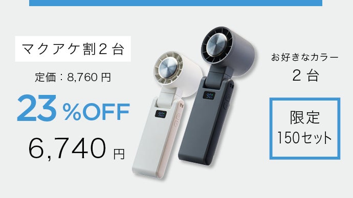 一瞬で10℃の冷却体験】猛暑でも1日中快適に。爆冷ハイスペックハンディ