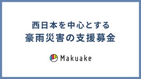 西日本を中心とする豪雨災害の支援募金