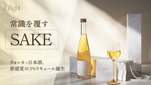 【酔いたい時の一杯】低アルの常識を覆す、度数3%の「ウォッカ×日本酒リキュール」