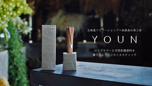 北海道の花を練り込み、淡路島の香司が伝統製法で仕立てるお香【YOUN/ヨウン】