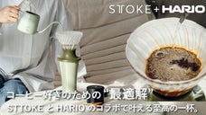 【STTOKE＋HARIO】機能性と美しさが融合した至高の一杯。