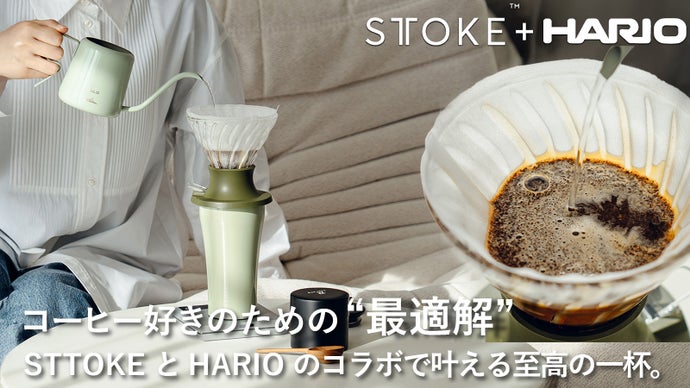 【STTOKE＋HARIO】機能性と美しさが融合した至高の一杯。