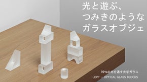光と遊ぶ。99%透明・光学ガラスのインテリアオブジェ＜LOPT＞