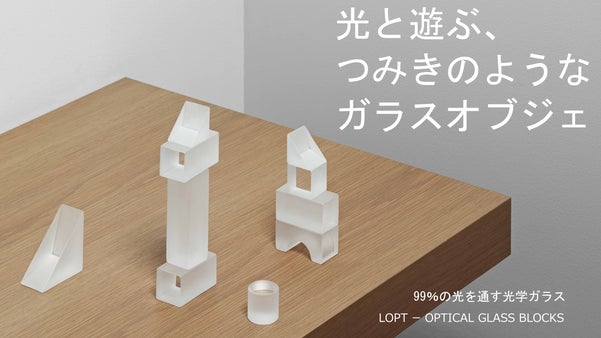 光と遊ぶ。99%透明・光学ガラスのインテリアオブジェ＜LOPT＞