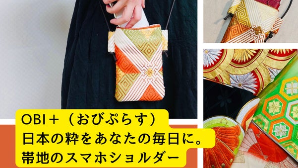 OBI＋（おびぷらす）日本の粋をあなたの毎日に。帯地のスマホショルダー