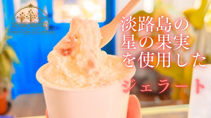 淡路島の「星の果実園」を使用した、農家だから出来る至高のジェラート全5種類登場！