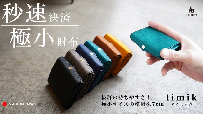 極小サイズで圧倒的な携行性！モタつかない秒速決済！カードサイズの極小三つ折り財布