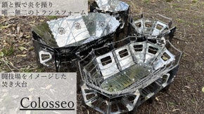 鎖が炎をダイナミックに演出、変幻自在の焚き火台【Colosseo】で特別な夜を。