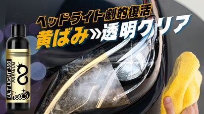 愛車の眼差し復活*除去力103％パワーこれ一本でヘッドライトの黄ばみ
