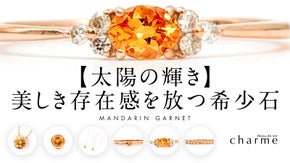 【太陽の輝き】美しき存在感を放つ希少石『マンダリンガーネット』ジュエリー