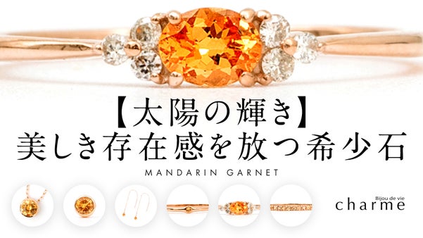 【太陽の輝き】美しき存在感を放つ希少石『マンダリンガーネット』ジュエリー