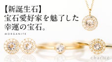 【新誕生石】宝石愛好家を魅了した幸運の宝石「モルガナイト」のジュエリー