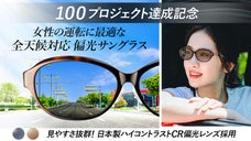 眩しさを抑えて自然に近い景色で信号機や標識も見やすい女性のためのサングラス