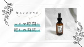 ｜スキマ時間を癒しの時間に。｜時も場所も選ばず使えるリフレッシュスプレー