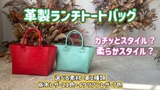 【選べるカラー・レザー】カチッと栃木or柔らかイタリアンレザーランチトートバッグ