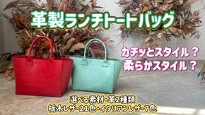 【選べるカラー・レザー】カチッと栃木or柔らかイタリアンレザーランチトートバッグ