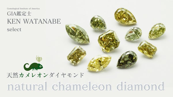 【色が変わる不思議なダイヤ】マニアも注目の、希少なカメレオンダイヤモンドルース