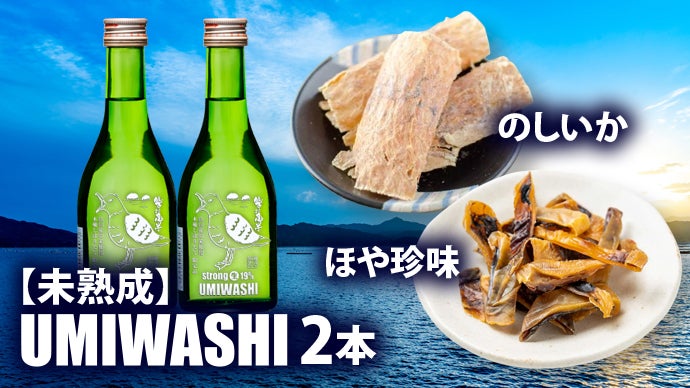 UMIWASHI- 山田湾の海中で約120日熟成させたプレミアム限定生原酒