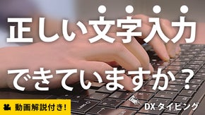 正しい指の動きを画面でチェック！見てすぐマネできるから、タイピングがどんどん上達