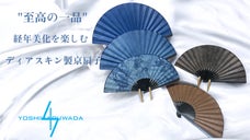 『至高の一品・伝統染色と工芸の融合　ディアスキン京扇子』