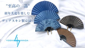『至高の一品・伝統染色と工芸の融合　ディアスキン京扇子』