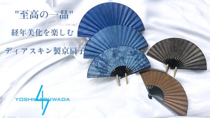 至高の一品・伝統染色と工芸の融合 ディアスキン京扇子』｜マクアケ