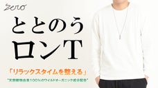 健康な身体づくりをサポート。「リラックスタイムを整える」日本製の長袖Ｔシャツ。