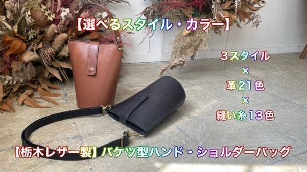 【選べるスタイル・革21色】栃木レザー製バケツハンドバッグ・ショルダーバッグ