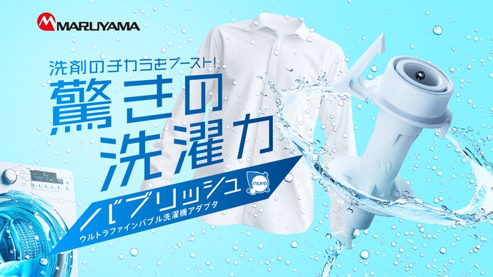 10秒簡単取り付けで洗濯力アップ。超小さな泡で衣類も洗濯槽もキレイに！