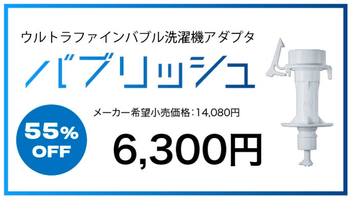 10秒簡単取り付けで洗濯力アップ。超小さな泡で衣類も洗濯槽も