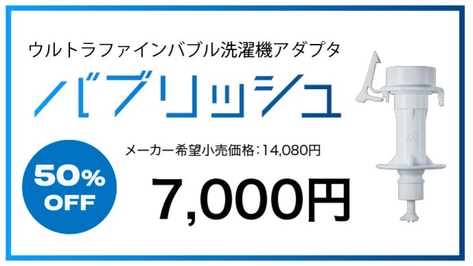 10秒簡単取り付けで洗濯力アップ。超小さな泡で衣類も洗濯槽も