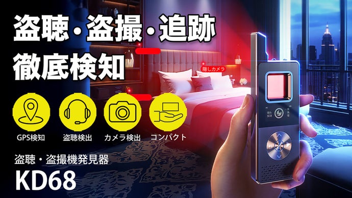 次世代のプライバシー対策！】ポータブル盗聴・盗撮・追跡発見機｜KD68