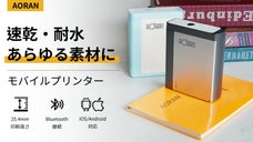 業務用にも家庭用にも！あらゆる素材に印刷できる速乾性ハンディプリンターAORAN