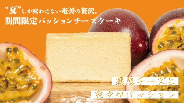 奄美の恵みを全国へ！南国のパッションフルーツ香る極上チーズケーキ