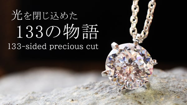 ため息が出るほど美しい 【133面プレシャスカット】のCZシルバージュエリー