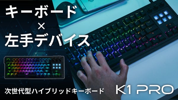 キングジム深セン共同開発｜操作快感ハイブリッドキーボードが登場！K1 PRO