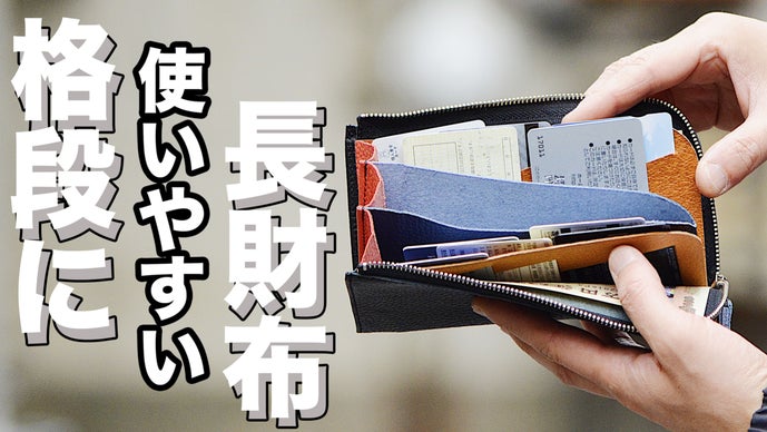 １万円札を折らずに収納！カードが見やすく＆使いやすいシリーズ最短クラスの長財布