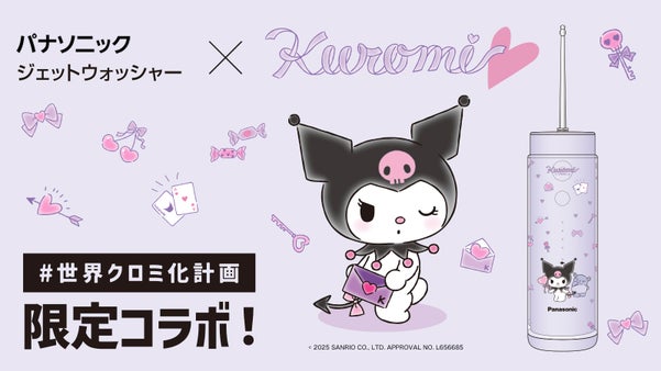 早期販売限定300台。パナソニック ジェットウォッシャー&times;クロミ《限定コラボ》