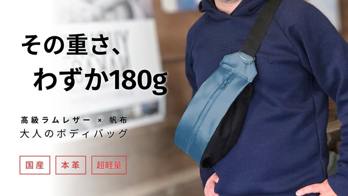 ぺたんこなのに収納抜群！たった180g大人のラムレザー&times;帆布ボディバッグ　日本製