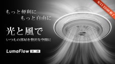 【冷暖房効率化】快適な空間を光と風で作り出す。進化したシーリングファンライト