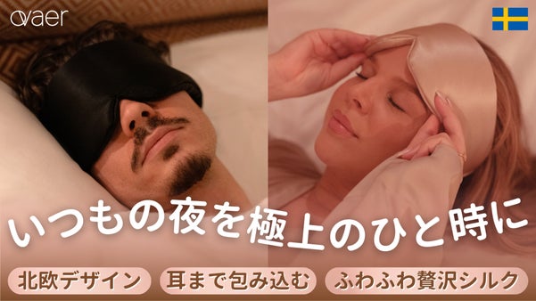 睡眠環境を格上げ！耳まで包み込む贅沢シルク100%の北欧ふわふわアイマスク