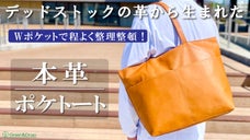 デッドストック革を愛着の湧くモノへ。軽くて柔らかい！くたっと感が心地よいトート