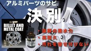 700℃の耐熱性！マフラーにも使えるアルミ、金属用コーティング。錆から愛車を守る