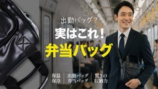 「持ち歩くセンス」ビジネスに溶け込むスタイリッシュな保温・保冷弁当バッグ